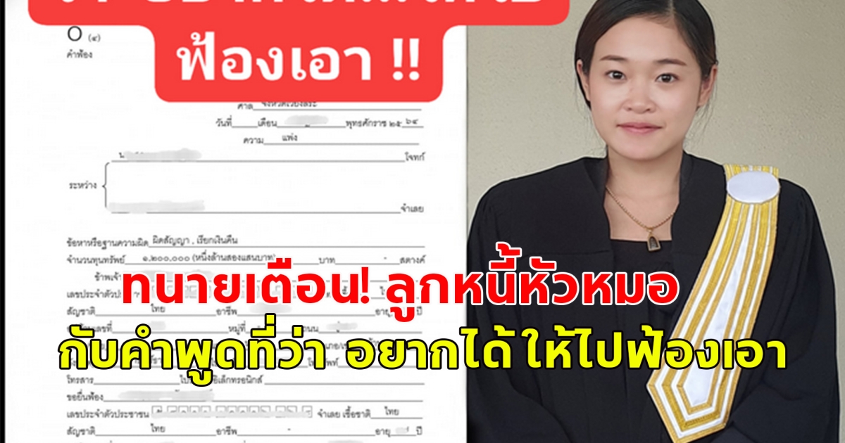 เตือนลูกหนี้หัวหมอ กับคำพูดที่ว่า  อยากได้ ให้ไปฟ้องเอา