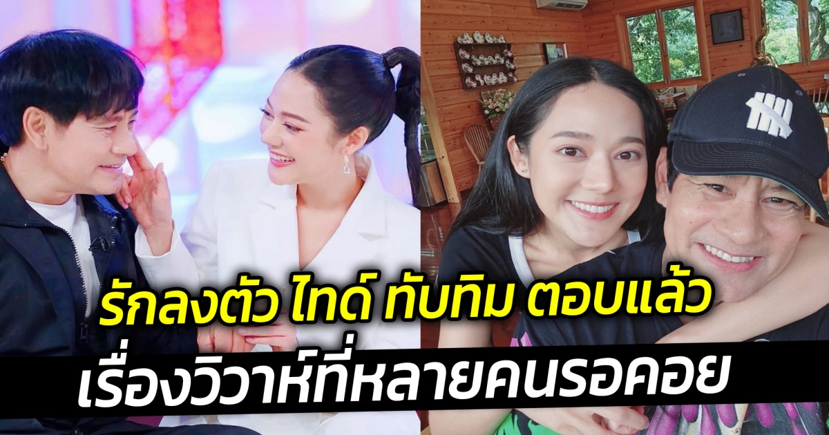 รักลงตัว ไทด์-ทับทิม ตอบแล้วเรื่องวิวาห์ที่หลายคนรอคอย