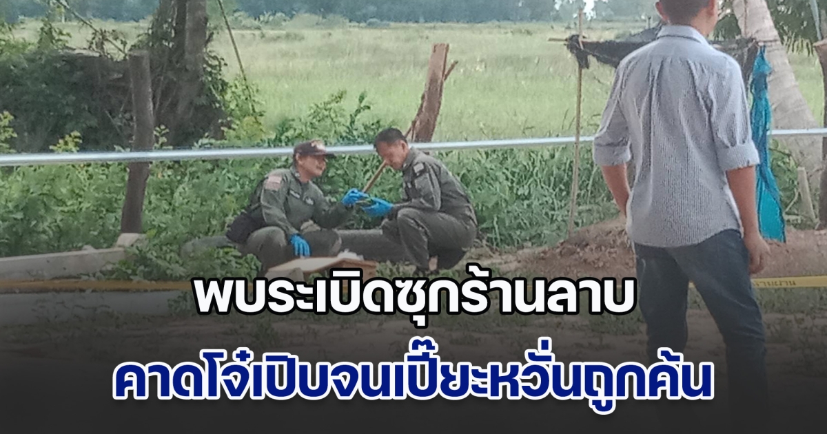 พบระเบิดซุกร้านลาบ คาดโจ๋เปิบจนเปี๊ยะหวั่นถูกค้นแอบหย่อนทิ้งริมรั้ว