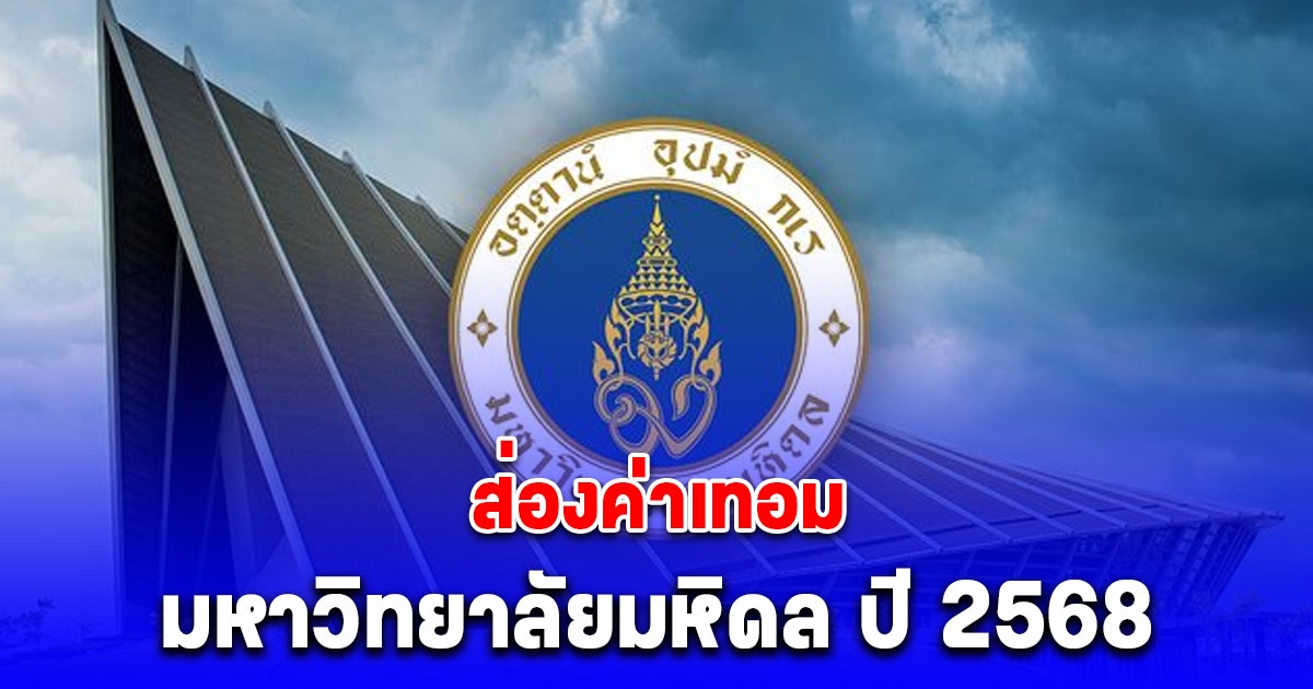 ส่องค่าเทอม มหาวิทยาลัยมหิดล ปี 2568