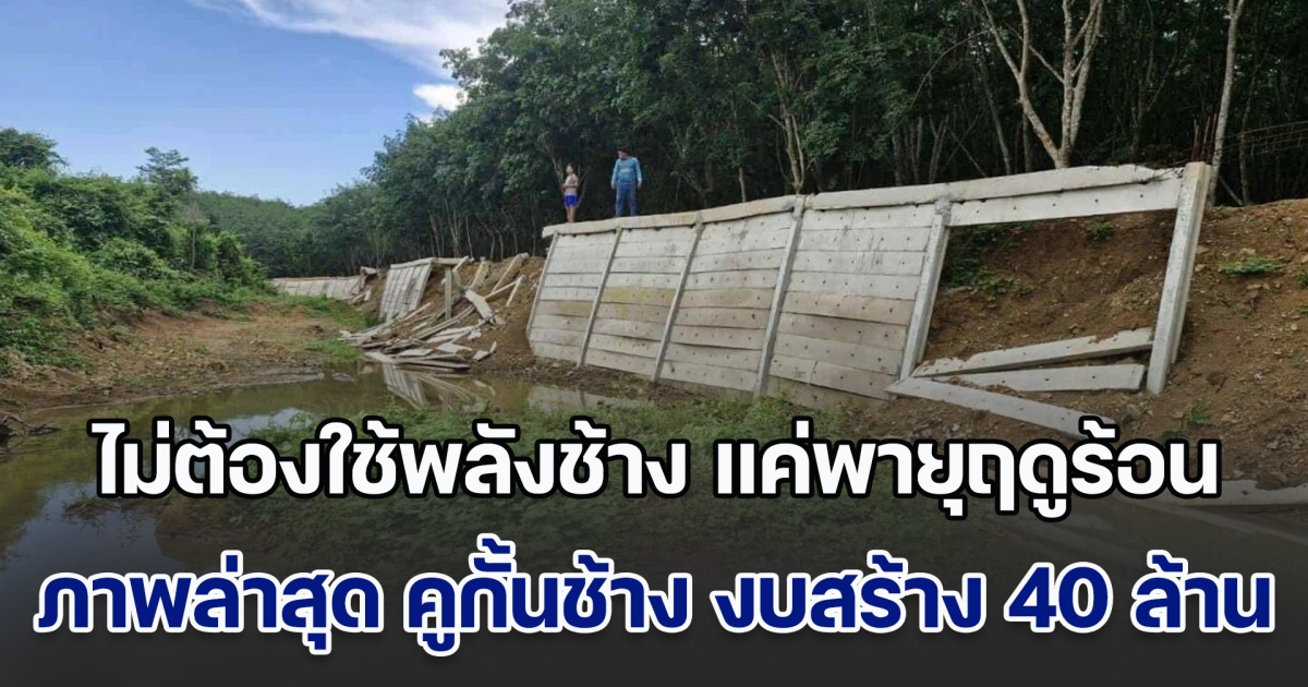 ไม่ต้องใช้พลังช้าง แค่พายุฤดูร้อน เผยภาพล่าสุด คูกั้นช้าง งบสร้าง 40 ล้าน พังถล่มยับไม่เป็นท่า