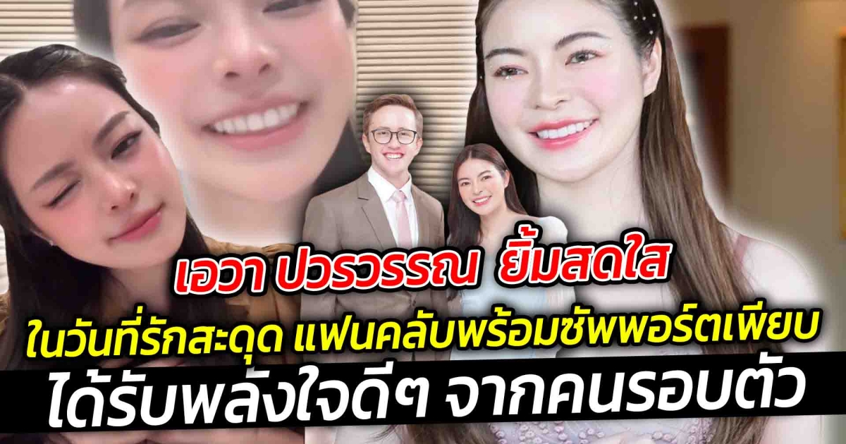 เอวา ปวรวรรณ  ยิ้มสดใส ในวันที่รักสะดุด แฟนคลับพร้อมซัพพอร์ตเพียบ