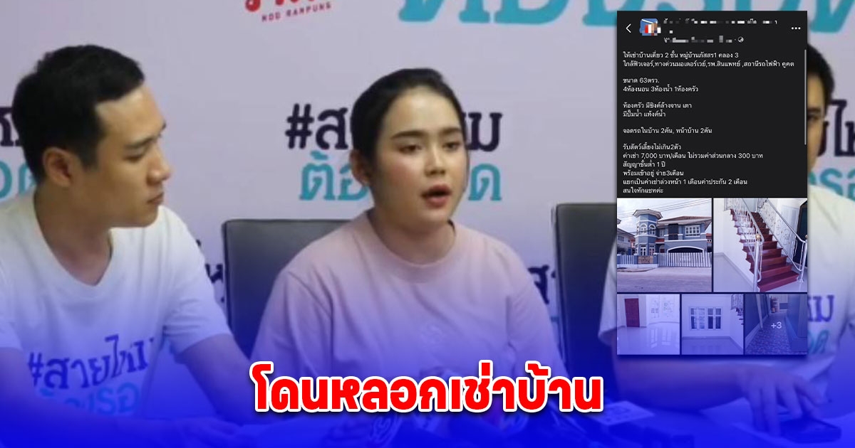 สาวแสบ โพสต์ปล่อยเช่าบ้านทั้งที่ไม่ใช่ของตัวเอง ได้เงินมัดจำปุ๊บ หายเข้ากลีบเมฆ