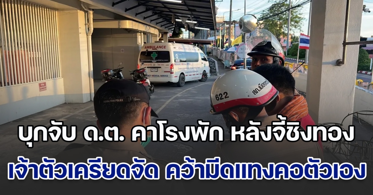 ระทึก! บุกจับ ด.ต. คาโรงพัก หลังจี้ชิงทองแม่ค้าไส้กรอกไปขาย เจ้าตัวเครียดจัด คว้ามีดทำร้ายตัวเอง หวังจบชีวิตหนีผิด หามส่ง รพ.ยื้อชีวิต พบมีปัญหาเงินทอง-เกี่ยวข้องยาเสพติด