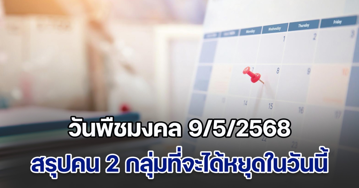 วันพืชมงคล สรุปคน 2 กลุ่มที่จะได้หยุดในวันนี้ ตรงกับวันที่ 9 พฤษภาคม 2568