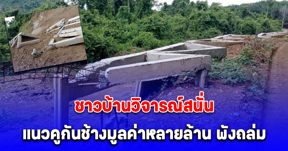 ชาวบ้านวิจารณ์สนั่น เปิดภาพแนวคูกันช้าง มูลค่าหลายล้าน พังถล่ม