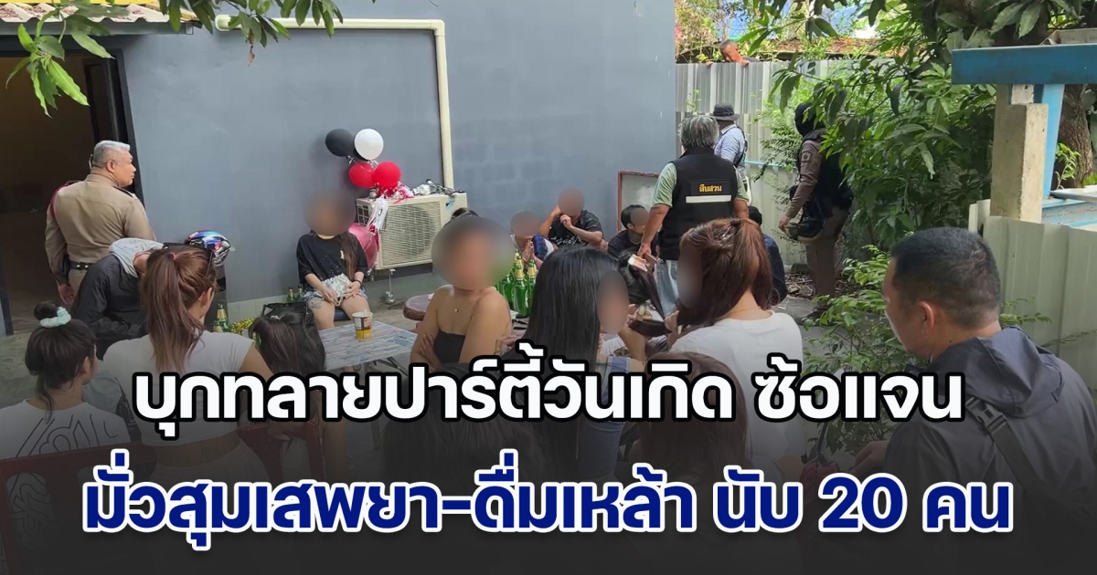 บุกทลายปาร์ตี้วันเกิด ซ้อแจน จับวัยรุ่นกว่า 20 ราย มั่วสุมเสพยาในรีสอร์ตกลางเมืองชัยนาท