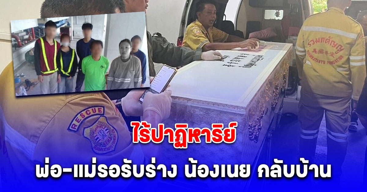 พ่อแม่รอรับร่าง น้องเนย เหยื่อตึกสตง.ถล่มกลับบ้าน
