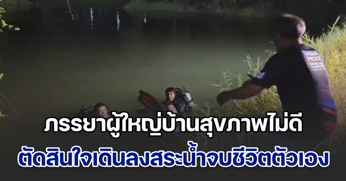 เศร้าสลด! ภรรยาผู้ใหญ่บ้านสุขภาพไม่ดี ตัดสินใจเดินลงสระน้ำจบชีวิตตัวเอง หลังสามีไปอบรมต่างจังหวัด