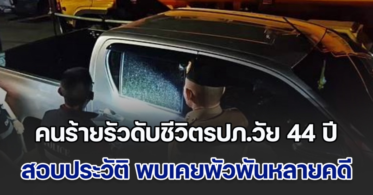 คนร้ายรัวดับชีวิตรปภ.วัย 44 ปี สอบประวัติผู้เสียชีวิต พบเคยพัวพันหลายคดี เมียร่ำไห้ เผยผัวเตือนอย่าออกจากบ้าน หากมีเรื่องอะไรเกิดขึ้น ตร.เร่งล่าผู้ก่อเหตุ