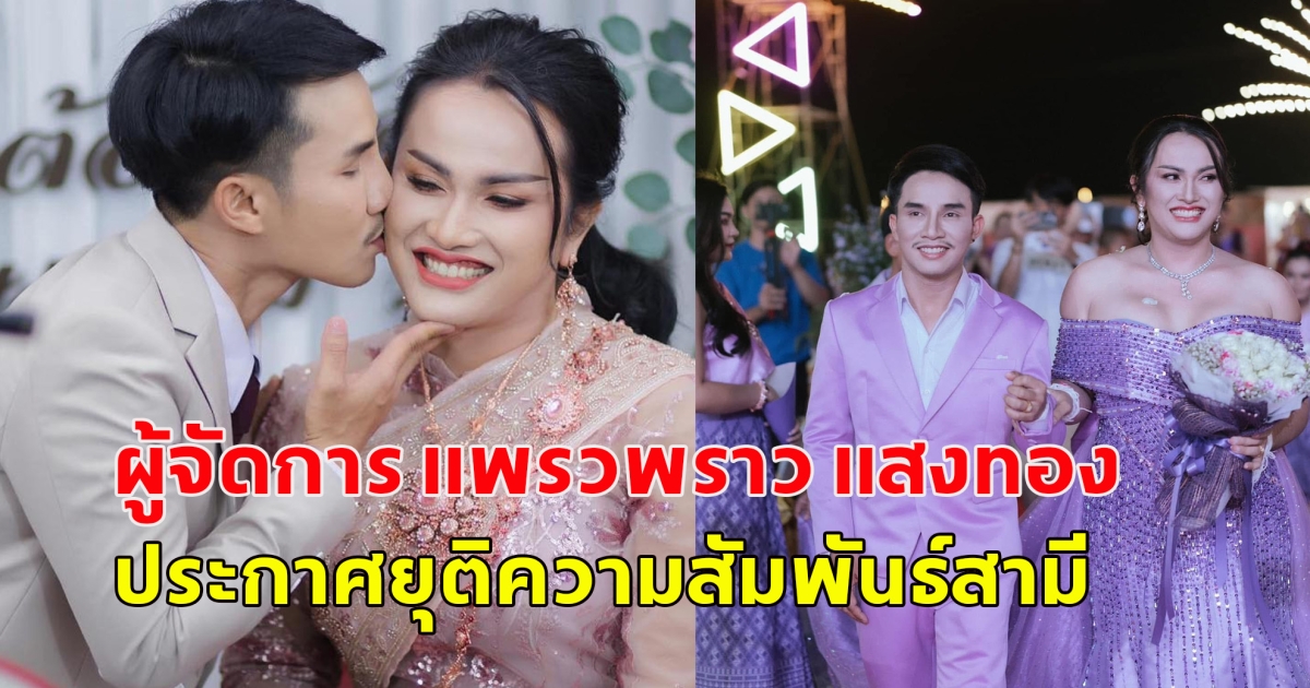 แฟนๆใจหาย ผู้จัดการของนักร้องสาวแพรวพราวแสงทอง ประกาศยุติความสัมพันธ์กับแฟนหนุ่ม ที่แต่งงานอยู่กินกันมา 15 ปี