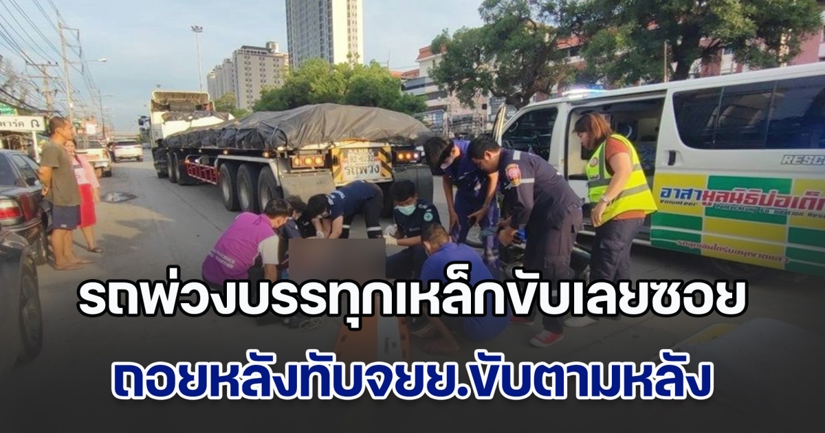 รถพ่วงบรรทุกเหล็กขับเลยซอย ถอยหลังทับจยย.ขับตามหลัง หัวอกคนเป็นแม่ รีบผลักลูกชายออก ส่วนตนเองถูกทับ