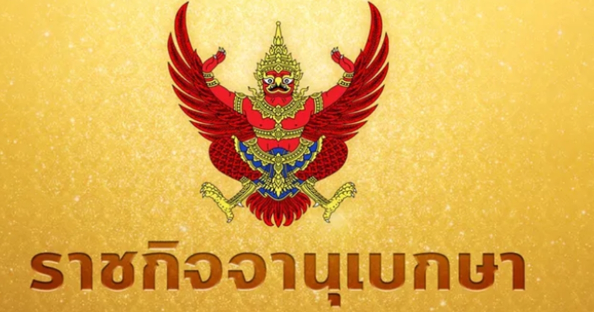 ราชกิจจาฯ ประกาศ ผ่อนปรนขายเหล้า-เบียร์ 5 วันพระใหญ่