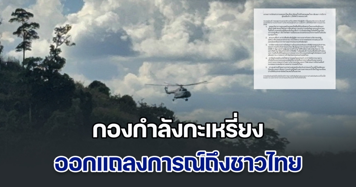 กองกำลังกะเหรี่ยง แถลงการณ์ถึงชาวไทย หลังตีทหารเมียนมา จนยอมยกธงขาว