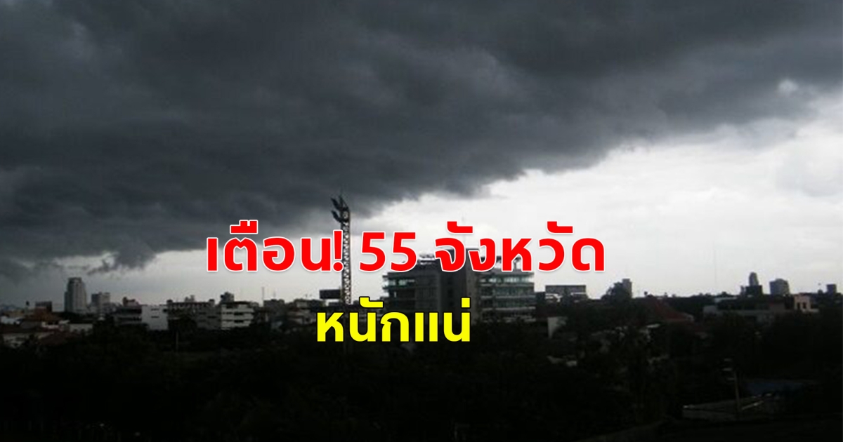 กรมอุตุฯ เตือน พายุฝนถล่ม 55 จังหวัด กทม.ไม่รอด
