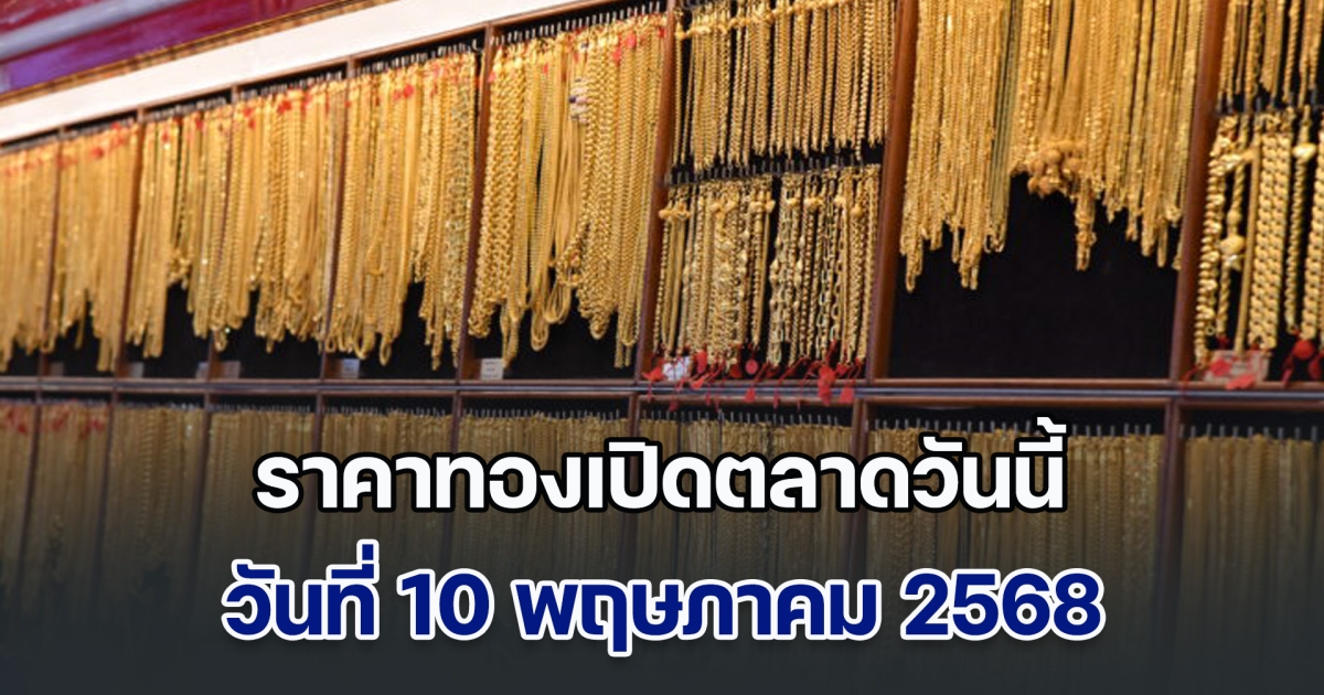 ราคาทองเปิดตลาดวันนี้ 10 พฤษภาคม 2568