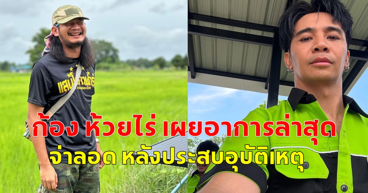 ก้อง ห้วยไร่ เผยอาการล่าสุด จ่าลอด