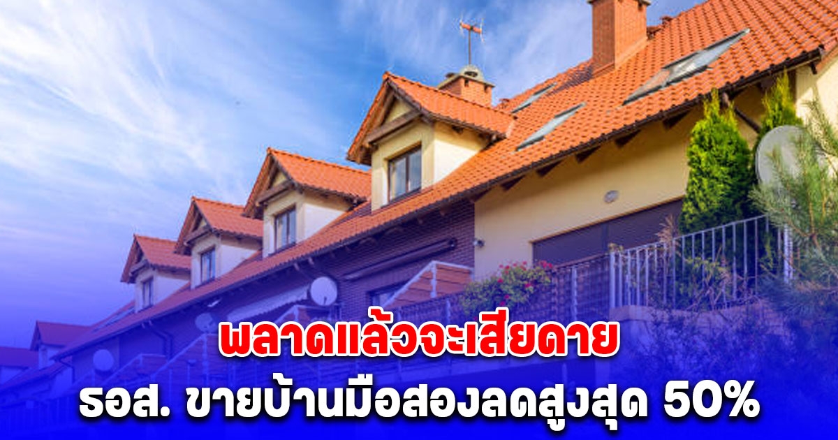 ด่วน พลาดแล้วจะเสียดาย ธอส. ขายบ้านมือสองลดสูงสุด 50% ในงานมหกรรมบ้านธนาคาร 68 จ.สุราษฎร์ฯ