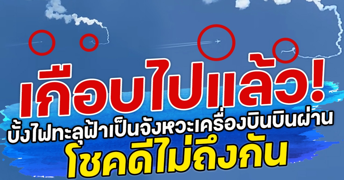 เกือบไปแล้ว! บั้งไฟทะลุฟ้าเป็นจังหวะเครื่องบินบินผ่าน โชคดีไม่ถึงกัน