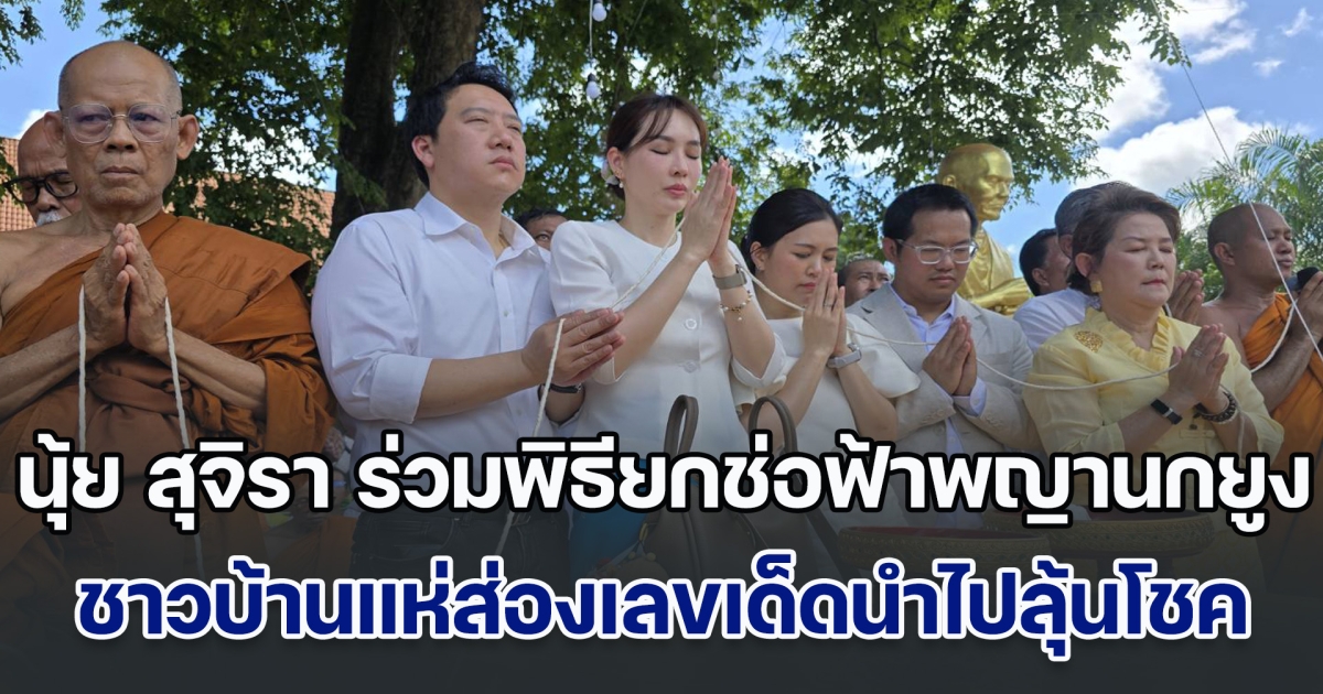 วัดแทบแตก!! แห่ต้อนรับ นุ้ย สุจิรา อดีตนางสาวไทย ร่วมพิธียกช่อฟ้าพญานกยูง วัดเขาพระทอง พร้อมส่องเลขเด็ดลุ้นโชค