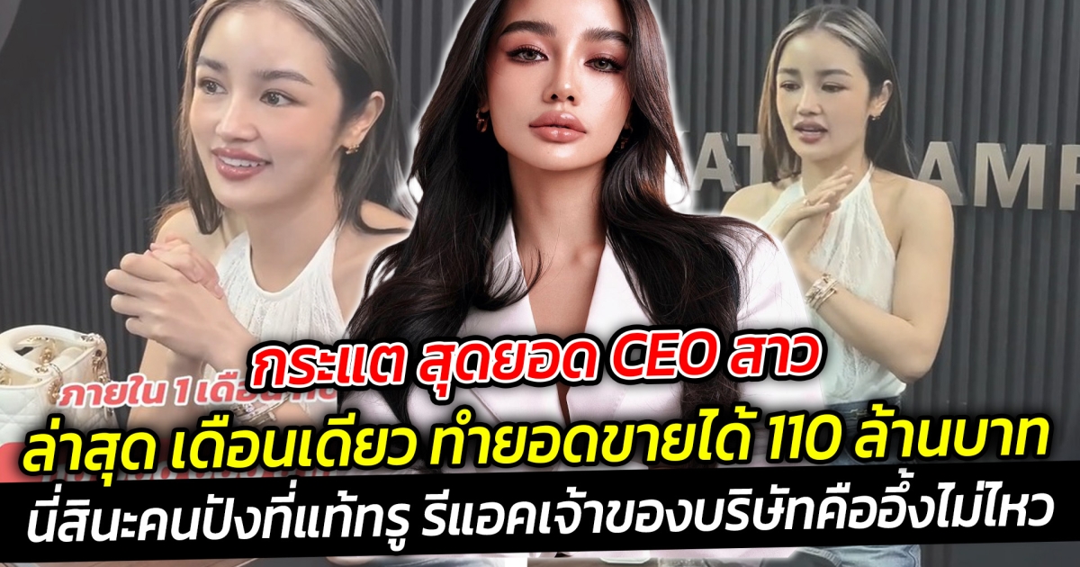 กระแต สุดยอด CEO สาว ล่าสุด เดือนเดียว ทำยอดขายได้ 110 ล้านบาท นี่สินะคนปังที่แท้ทรู