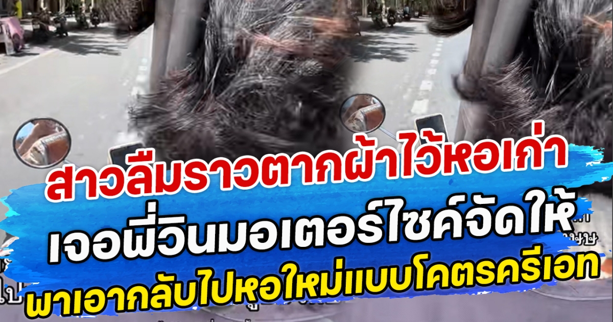 สาวลืมราวตากผ้าไว้หอเก่า เจอพี่วินมอเตอร์ไซค์จัดให้ พาเอากลับไปหอใหม่แบบโคตรครีเอท