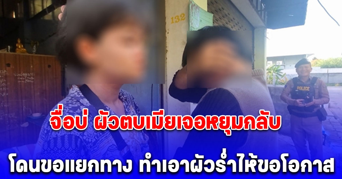 ผัวตบเมีย ฉุนไม่ให้มือถือไปสแกนซื้อบุหรี่ โดนเมียหยุมกลับ พร้อมลั่นประโยคเด็ด ทำเอาผัวร่ำไห้ กอดเมียขอโอกาส