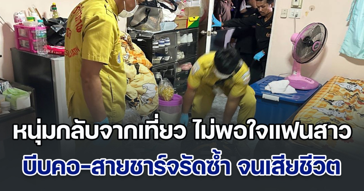 อำมหิต! หนุ่มกลับจากเที่ยว ไม่พอใจแฟนสาว บีบคอ-สายชาร์จรัดซ้ำ จนเสียชีวิตคาห้องพัก