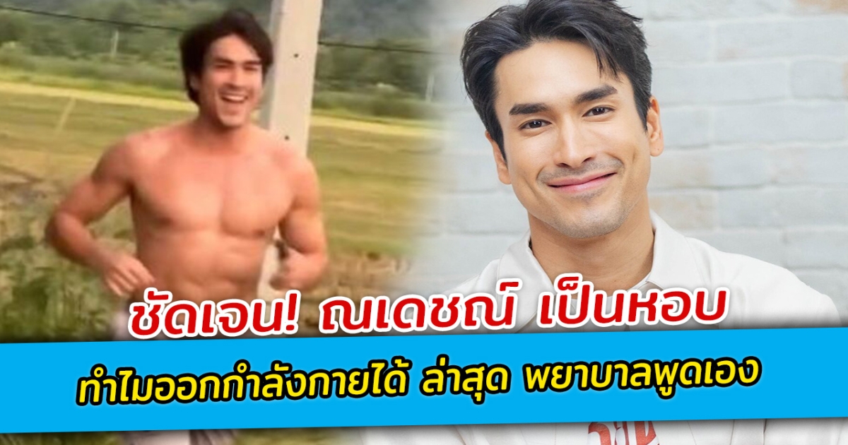 ชัดเจน! ณเดชณ์ เป็นหอบ ทำไมออกกำลังกายได้ ล่าสุด พยาบาลพูดเอง