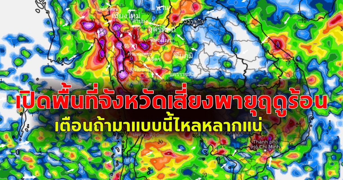 เปิดพื้นที่จังหวัดเสี่ยงพายุฤดูร้อน เตือนถ้ามาแบบนี้ไหลหลากแน่