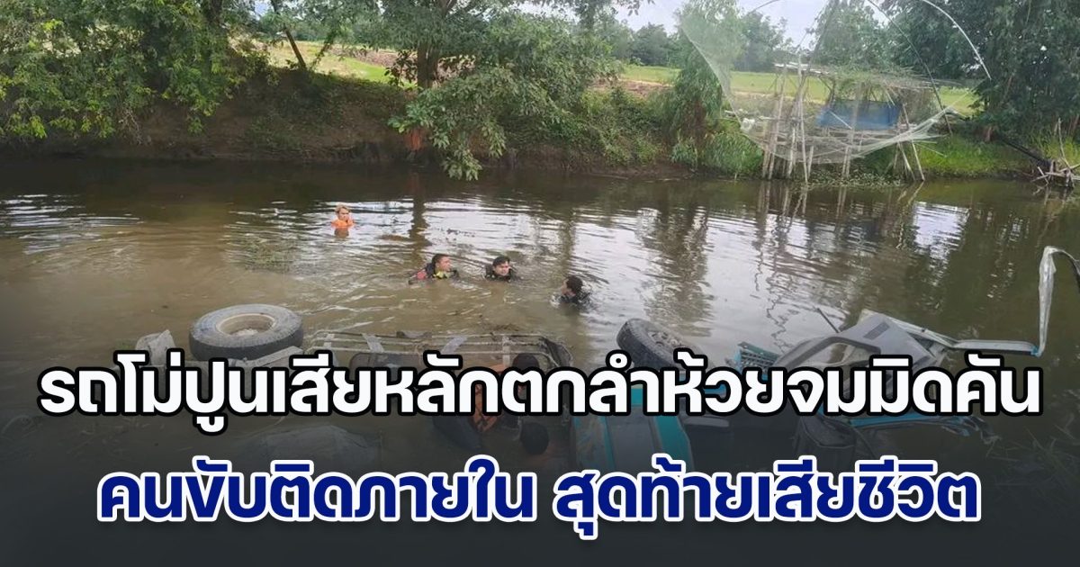 รถโม่ปูนเสียหลักตกลำห้วยจมมิดคัน คนขับติดภายใน ออกไม่ได้ สุดท้ายเสียชีวิต