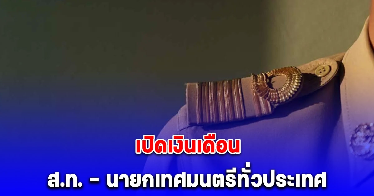 เปิดเงินเดือน ส.ท. - นายกเทศมนตรีทั่วประเทศ