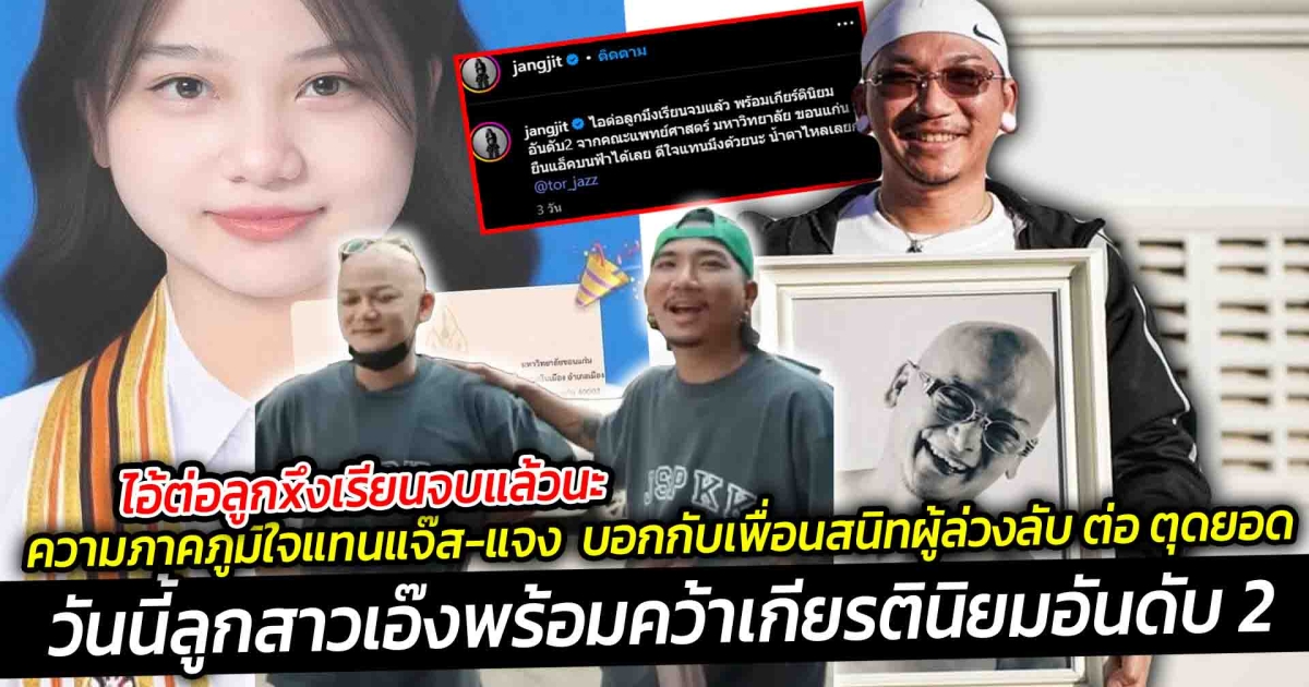 ความภาคภูมิใจแทนของแจ๊ส-แจง บอกกับเพื่อนสนิทผู้ล่วงลับ ต่อ ตุดยอด วันนี้ลูกสาวเอ๊งเรียนจบแพทย์แล้วนะ ยืนแอ๊คบนฟ้าได้เลย