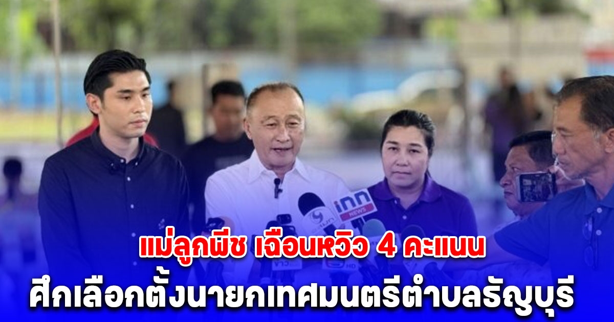 แม่ลูกพีช เฉือนหวิว 4 คะแนน สมชาย ค้าทันเจริญ ในหน่วยที่ 30 ศึกเลือกตั้งนายกเทศมนตรีตำบลธัญบุรี