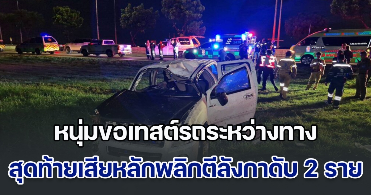 แฟนห้ามแล้วไม่ฟัง หนุ่มขอเทสต์รถระหว่างทางกลับบ้าน สุดท้ายเสียหลักพลิกตีลังกาเสียชีวิต 2 ราย