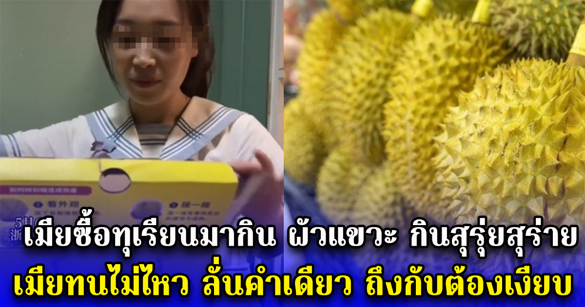 เมียซื้อทุเรียนมากิน ผัวแขวะ กินสุรุ่ยสุร่าย เมียทนไม่ไหว ลั่นคำเดียว ถึงกับต้องเงียบ