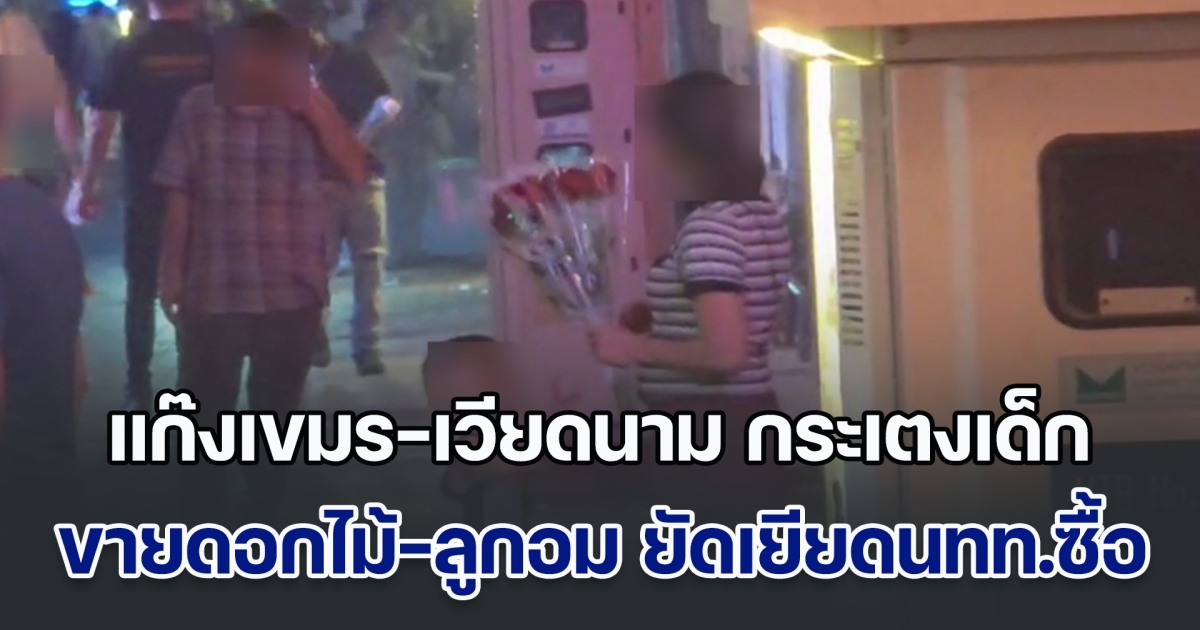แก๊งเขมร-เวียดนาม กระเตงเด็กขายดอกไม้-ลูกอม ยัดเยียดให้นทท.ซื้อ คนพัทยาบอกจะแจ้งตร. อีกฝ่ายลั่นไม่กลัว อ้างจ่ายส่วยแล้ว 4-5 พัน/คน