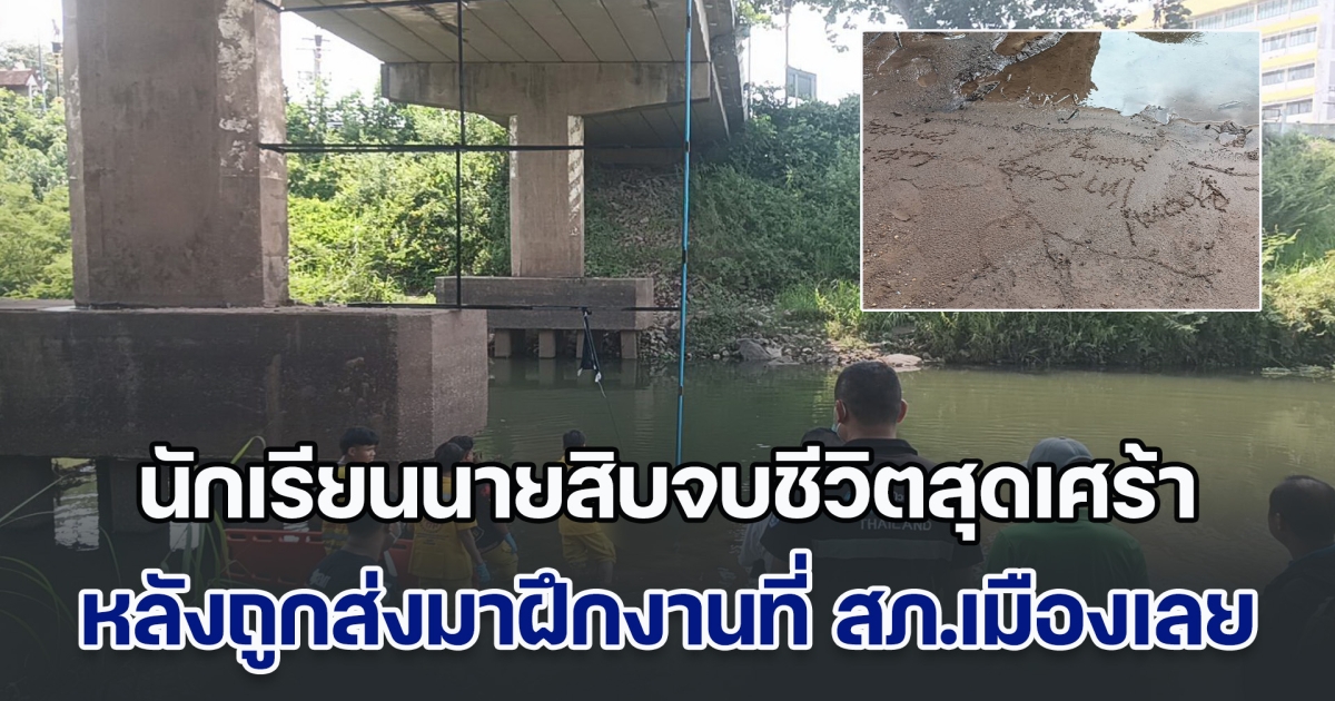 นร.นายสิบ ถูกส่งมาฝึกงานที่ สภ. จบชีวิตตัวเองด้านล่างสะพานแม่น้ำเลย พร้อมเขียนข้อความลงบนดินสั่งลา สุดสะเทือนใจ
