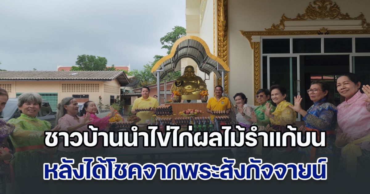 ชาวบ้านรวมตัวนำไข่ไก่ผลไม้รำแก้บน หลังได้โชคจากพระสังกัจจายน์วัดดงเกตุ ก่อนได้เลขเด็ดลุ้นโชคอีกงวด