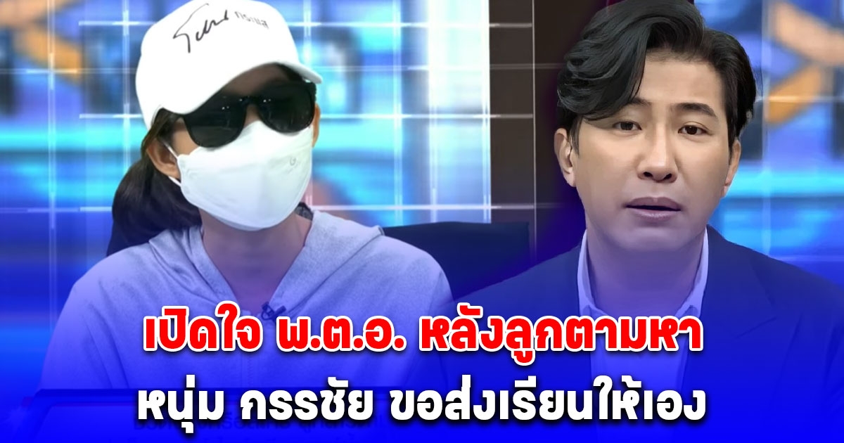 เปิดใจ พ.ต.อ. หลังลูกตามหาพ่อ พบเป็นตร.ใหญ่ ไปเจอถูกไล่ หนุ่ม กรรชัย ขอส่งเรียนให้เอง