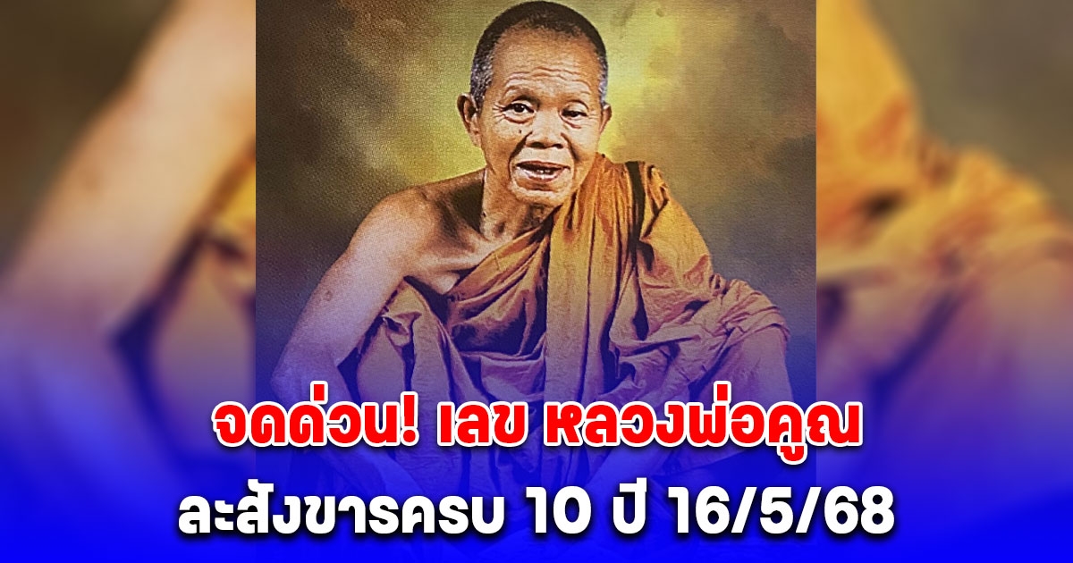 หยิบปากกามาจดด่วน! เลข หลวงพ่อคูณ ละสังขารครบ 10 ปี 16/5/68