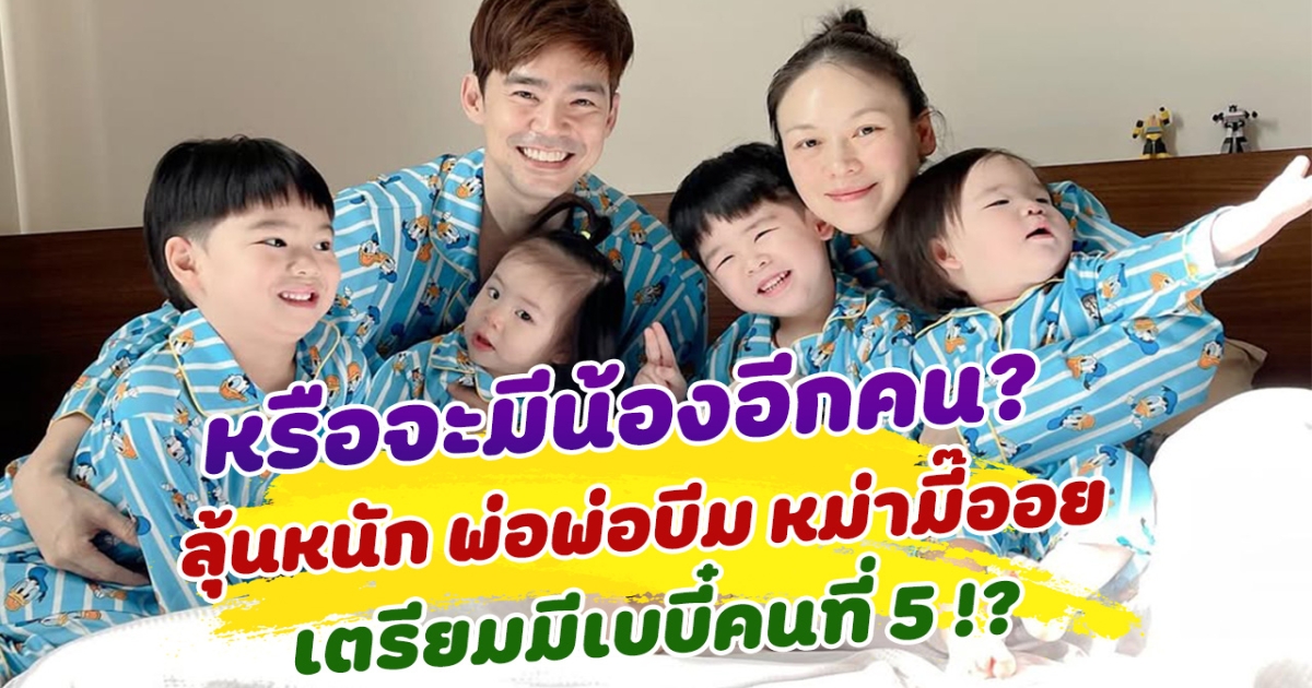 หรือจะมีน้องอีกคน ลุ้นหนัก พ่อพ่อบีม หม่ามี๊ออย เตรียมมีเบบี๋คนที่ 5