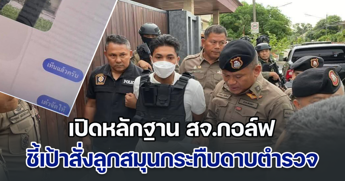เปิดหลักฐาน สจ.กอล์ฟ ถ่ายภาพ แชตชี้เป้า สั่งลูกสมุนกระทืบดาบตำรวจ