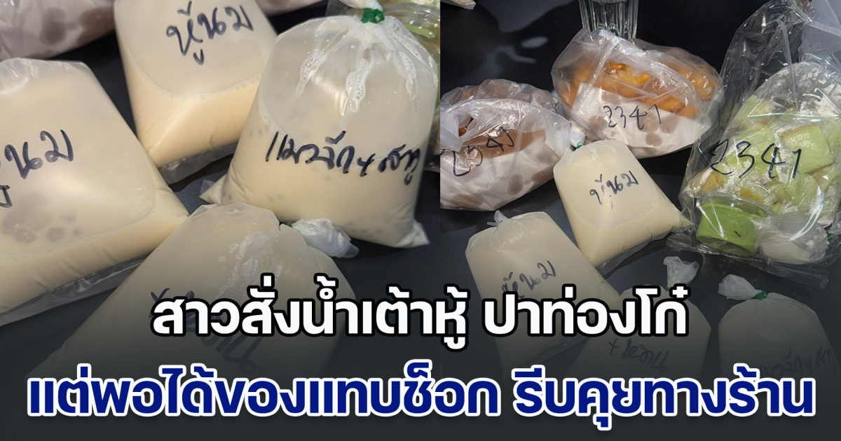 สาวสั่งน้ำเต้าหู้ ปาท่องโก๋ แต่พอได้ของแทบช็อก รีบคุยทางร้าน สุดท้าย เรื่องนี้จบแบบใจ ๆ ของลูกค้า