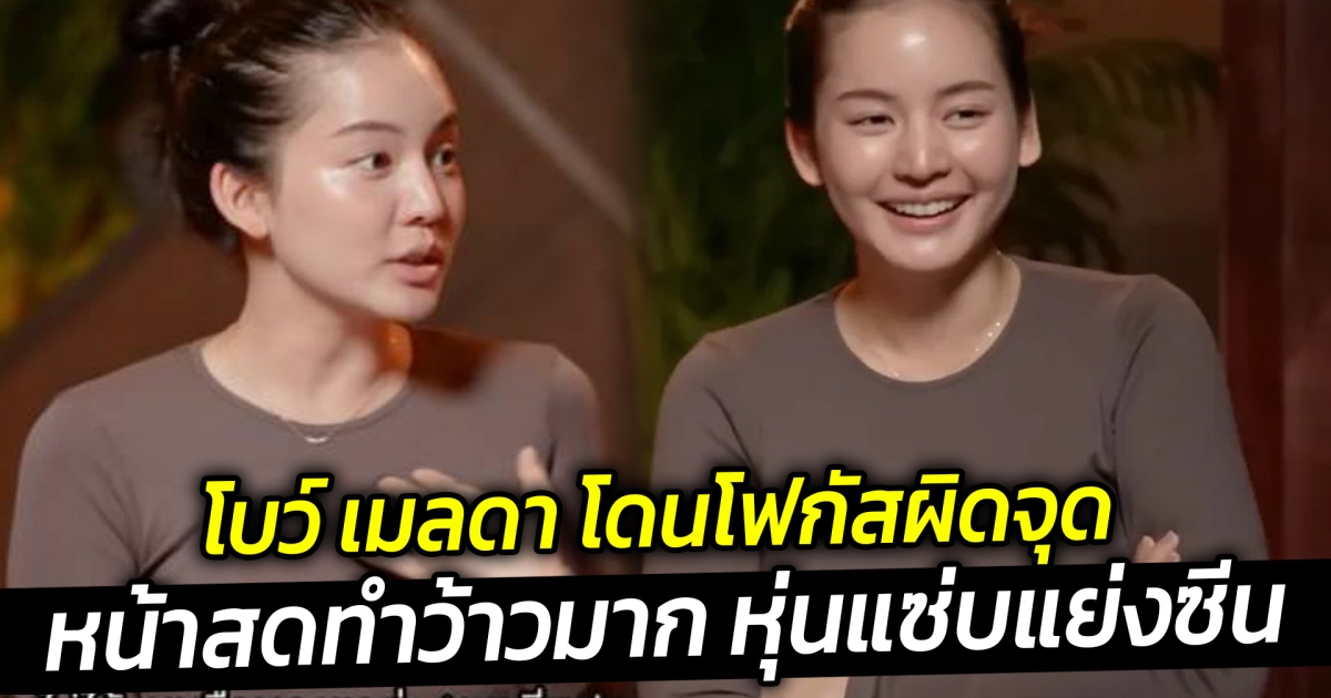 โบว์ เมลดา โดนโฟกัสผิดจุด หน้าสดทำว้าวมาก หุ่นแซ่บแย่งซีน