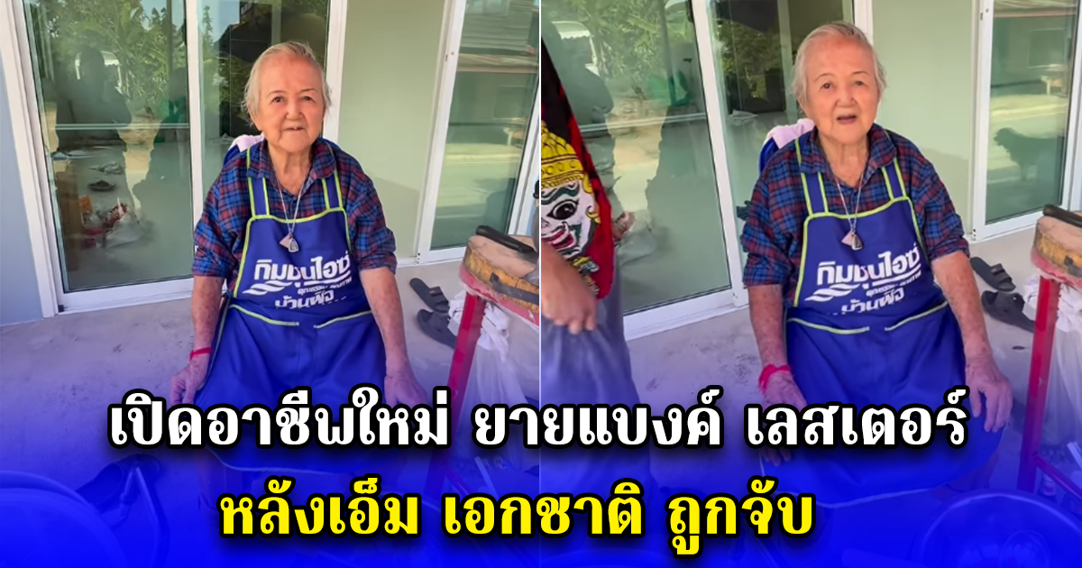 เปิดอาชีพใหม่ ยายแบงค์ เลสเตอร์ หลังเอ็ม เอกชาติ ถูกจับ