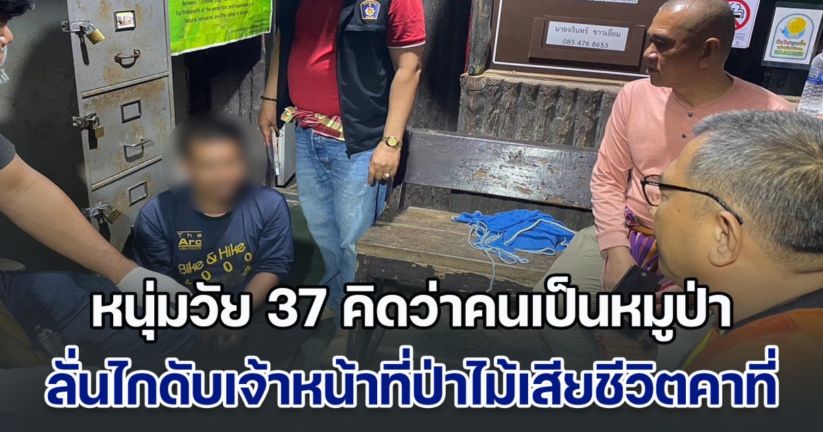 เสียชีวิตคายูนิฟอร์ม หนุ่มวัย 37 คิดว่าคนเป็นหมูป่า ลั่นไกดับเจ้าหน้าที่ป่าไม้เสียชีวิตคาที่