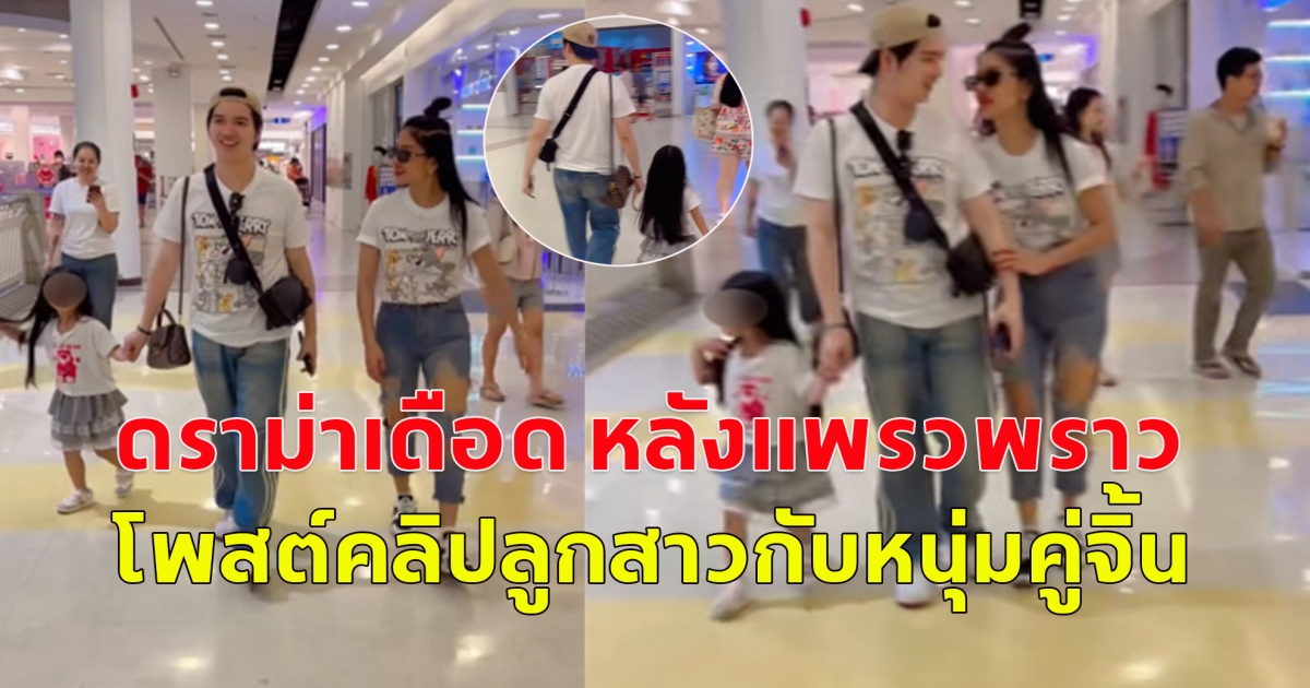 ดราม่าเดือด หลังแพรวพราว โพสต์คลิปลูกสาวกับหนุ่มคู่จิ้น