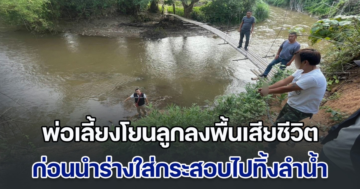 พ่อเลี้ยงสุดโหด โยน ด.ญ. 2 ขวบลงพื้น 5 ครั้ง จนเสียชีวิต ก่อนนำร่างใส่กระสอบไปทิ้งลำน้ำที่เชียงราย