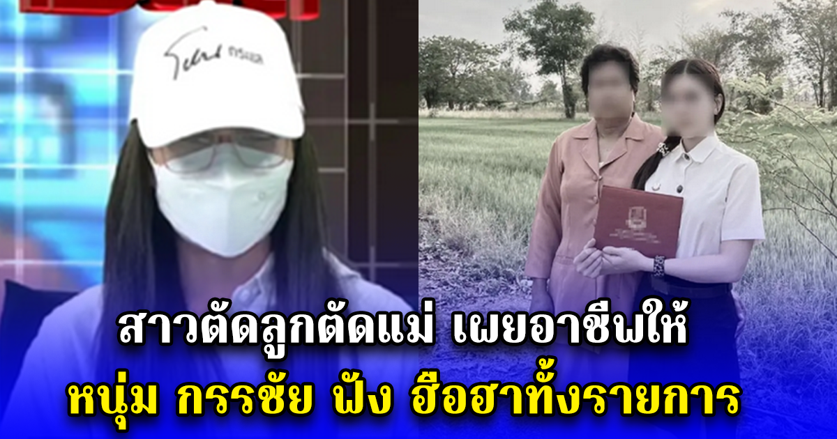 สาวตัดลูกตัดแม่ เผยอาชีพให้ หนุ่ม กรรชัย ฟัง ฮือฮาทั้งรายการ